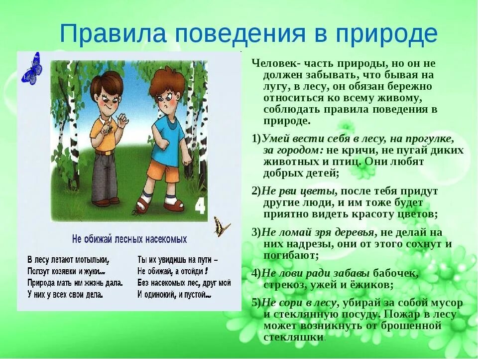 Не бережно написано. Правила поведения на природе. Правила поведения вмприроде. Правила поцедениямна природе. Правлаповедеявприроде.