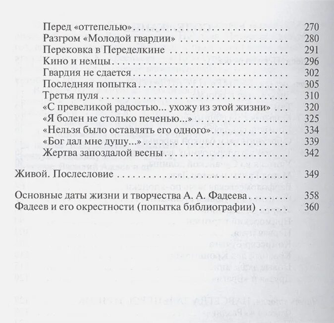 Фадеев молодая гвардия сколько страниц. Фадеев молодая гвардия сколько страниц в книге. Сколько страниц в книге Фадеева молодая гвардия. Авченко в. Фадеев книга. Фадеев молодая гвардия краткое содержание по главам