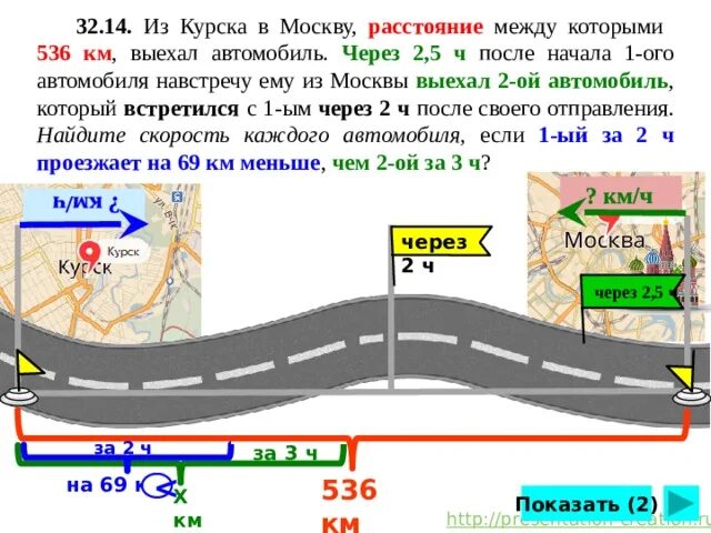 Из Курска в Москву, расстояние между которыми 536 км, выехал автомобиль. Из Курска в Москву расстояние между которыми 536. Задачи на расстояние между машинами. Расстояние между машинами через 2 часа. Путь длиной 52 км