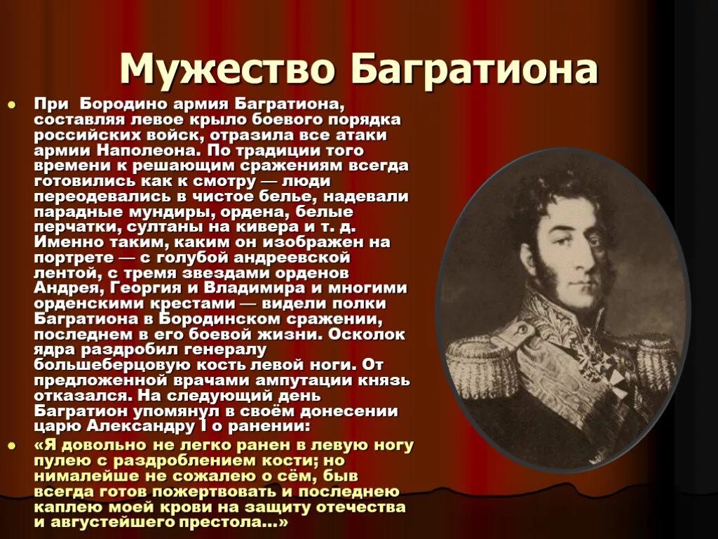 Багратион герой 1812. Рассказ биография про героя Отечественной войны 1812г.. Багратион в войне 1812 года. Рассказ о герое Отечественной войны 1812 года.