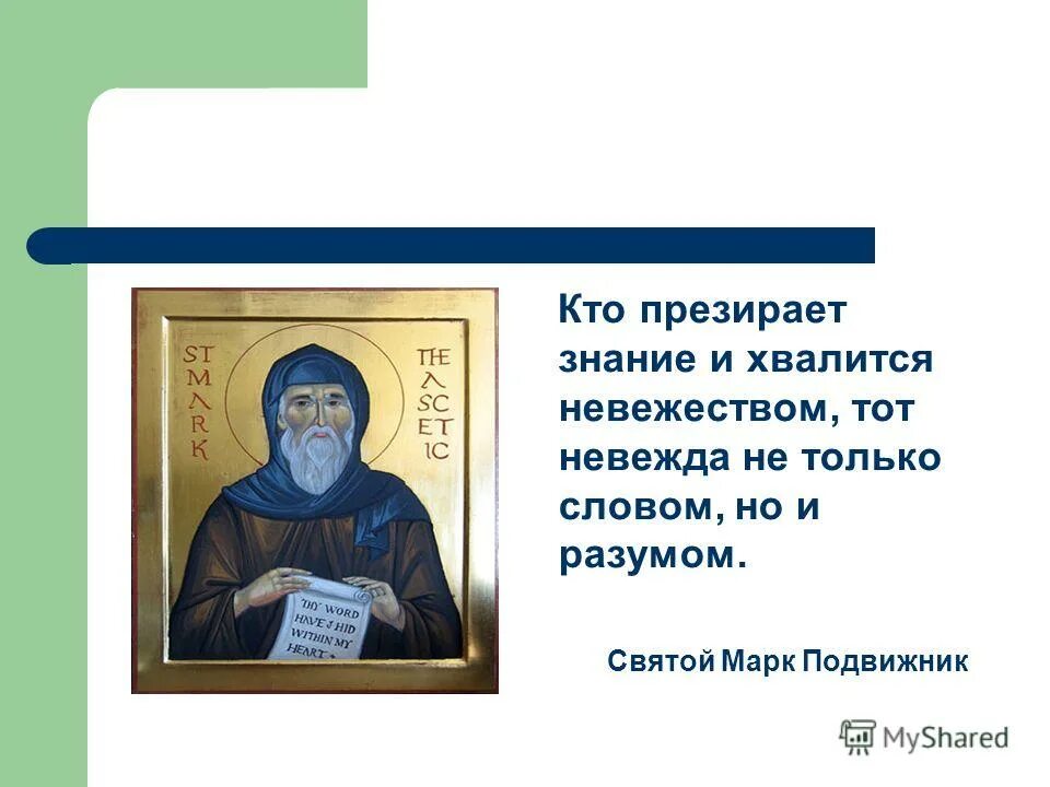 Святой марк евгеник, архиепископ ефесский. Цитаты марка подвижника. Марк подвижник. Марк подвижник икона. Марк подвижник икона.