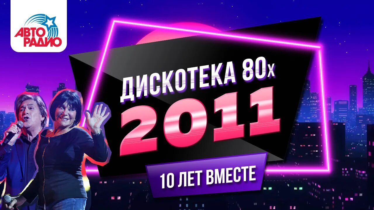 Дискотека 80 90 слушать клип