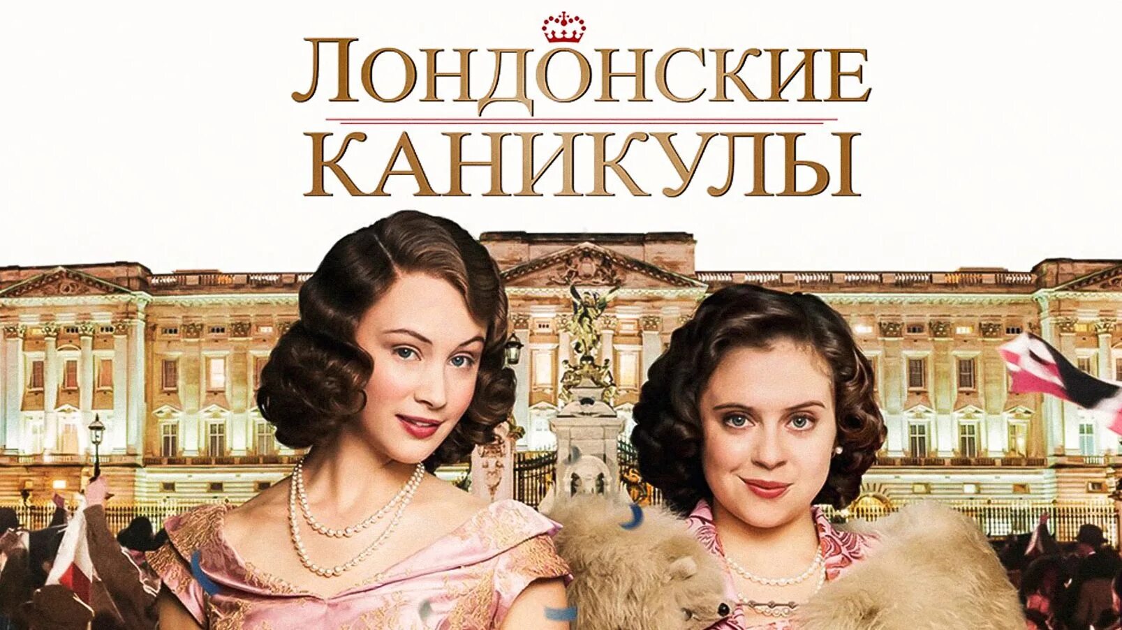 Лондонские каникулы 2015. Лондонские каникулы / a Royal Night out (2015).