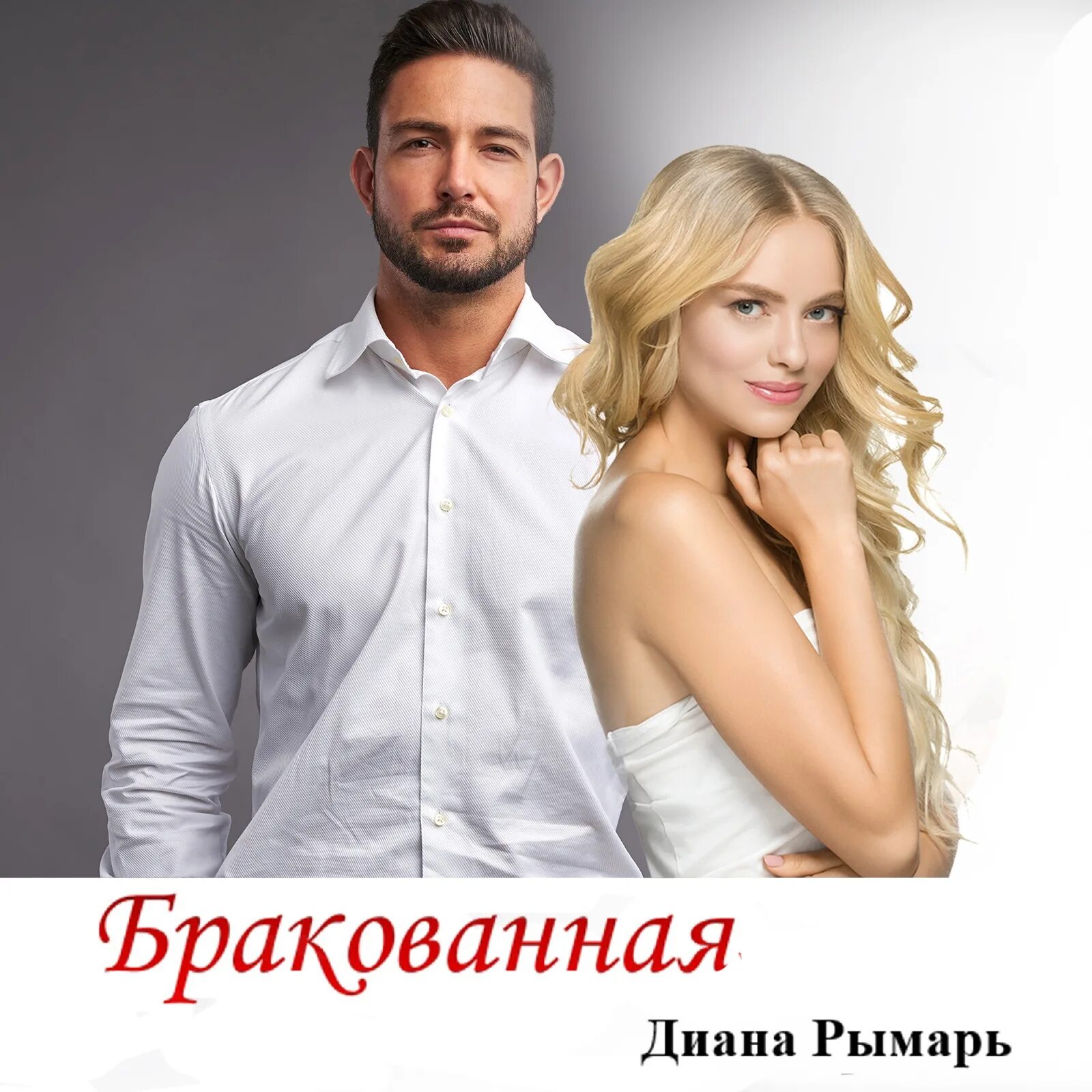 Читать девственница рымарь
