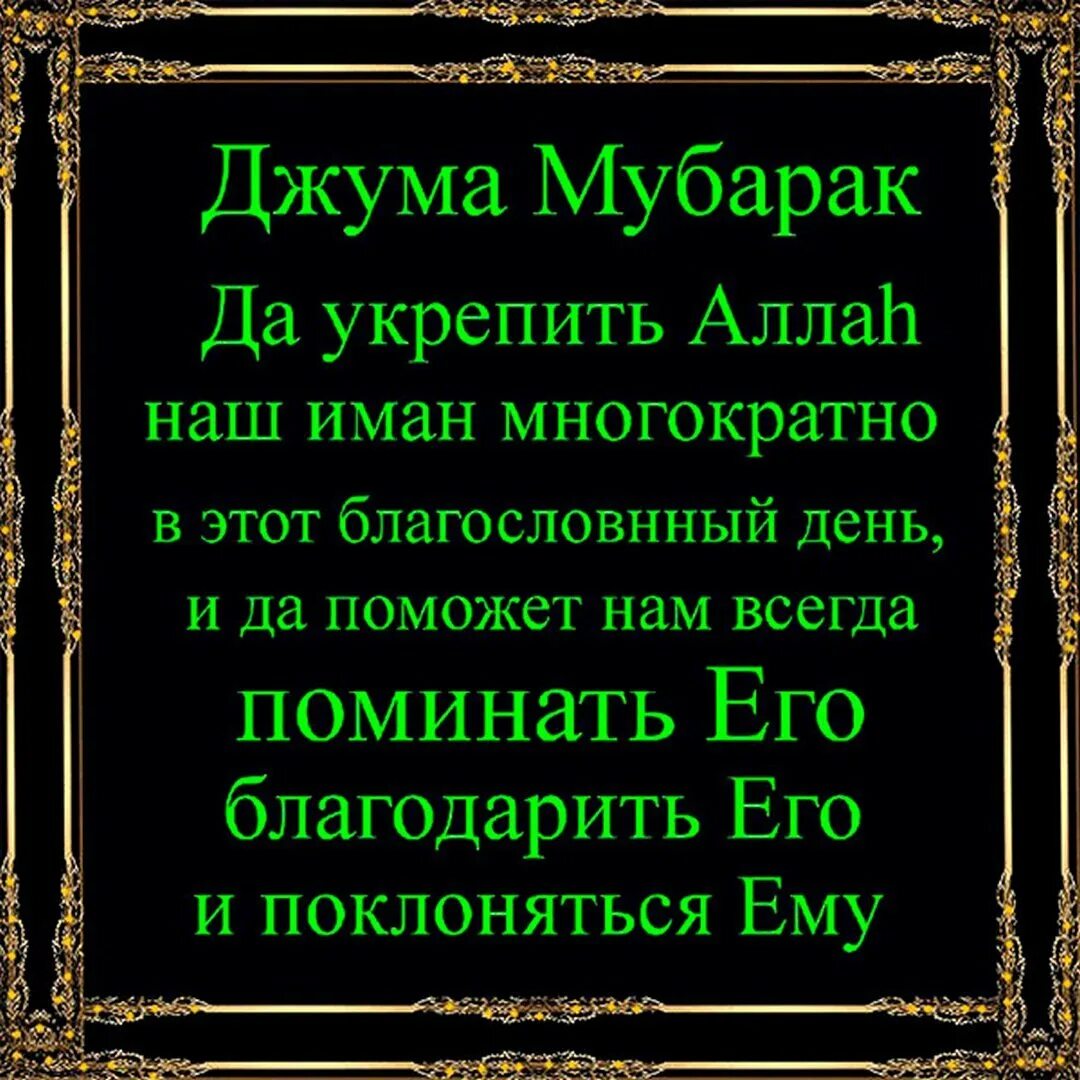 С пятницей на мусульманском языке. Поздравление с пятничной молитвой. Мусульманские поздравления с пятницей. Джума мубарак. Поздравление с пятницей мусульман.