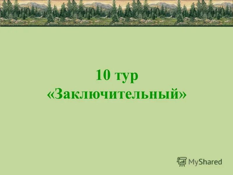 финальный тур.