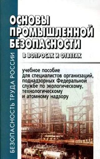 Учебные пособия по промышленной безопасности. Основы промышленной безопасности. Основы промышленной безопасности пособие. Основы организации промышленной безопасности.