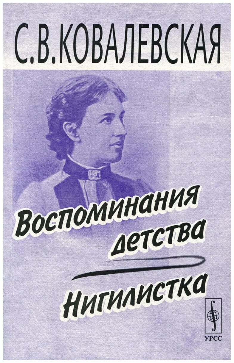 Детство слушать аудиокнигу полностью. Ковалевская, с. в. воспоминания детства; Нигилистка.