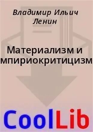 Материализм и эмпириокритицизм в работе ленина. Фёдор ибатович раззаков. книга ленина материализм и эмпириокритицизм.