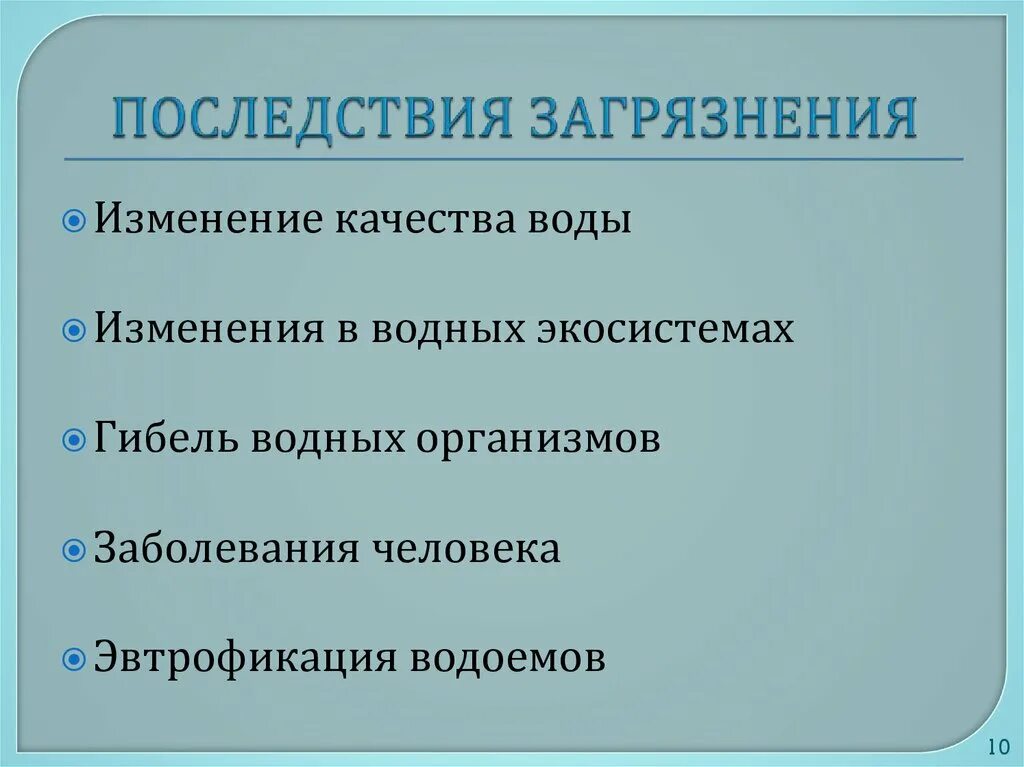 Последствия загрязнения воды. Вывод о последствиях изменений в экосистемах. Вывод о последствияхищменений в экосистемах. Последствия изменений в экосистемах