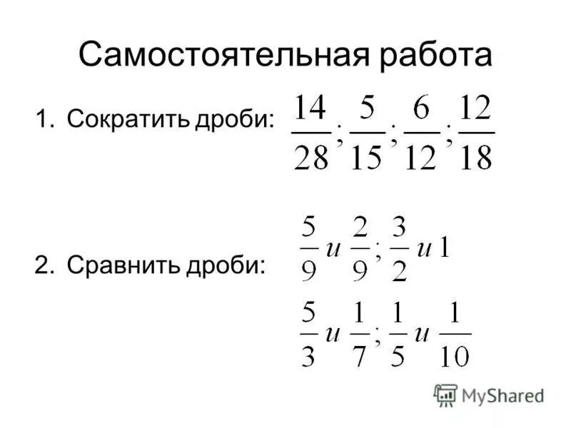 Сокращение дробей 5 класс виленкин самостоятельная