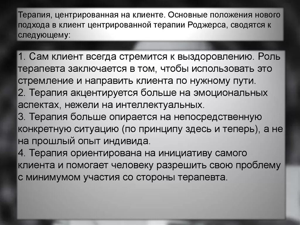 Роджерс клиент-центрированная терапия. Клиент центрированная терапия. Клиент-центрированная психотерапия. Клиент-центрированный подход к Роджерса. Психотерапия роджерса