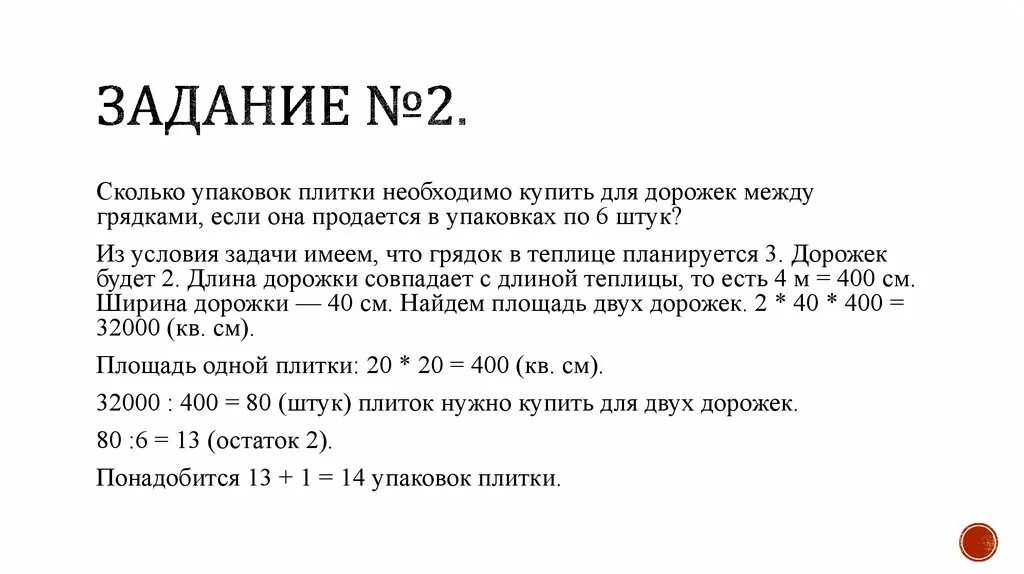 Сколько упаковок плитки необходимо 8 штук