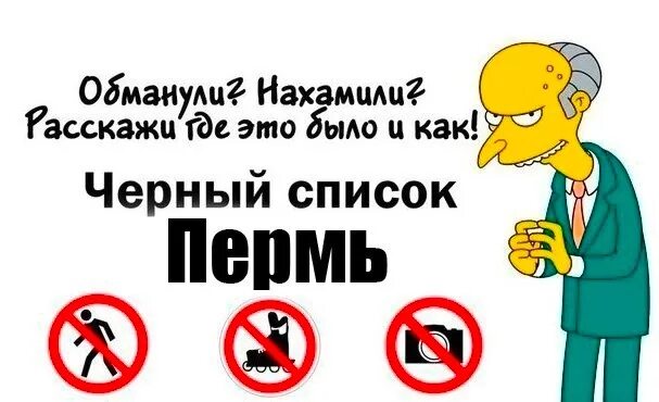 Черный список организаций. Черный список пермь. Черный список пермь глобалинвестрой. Черный список картинки. Черный список картинки.