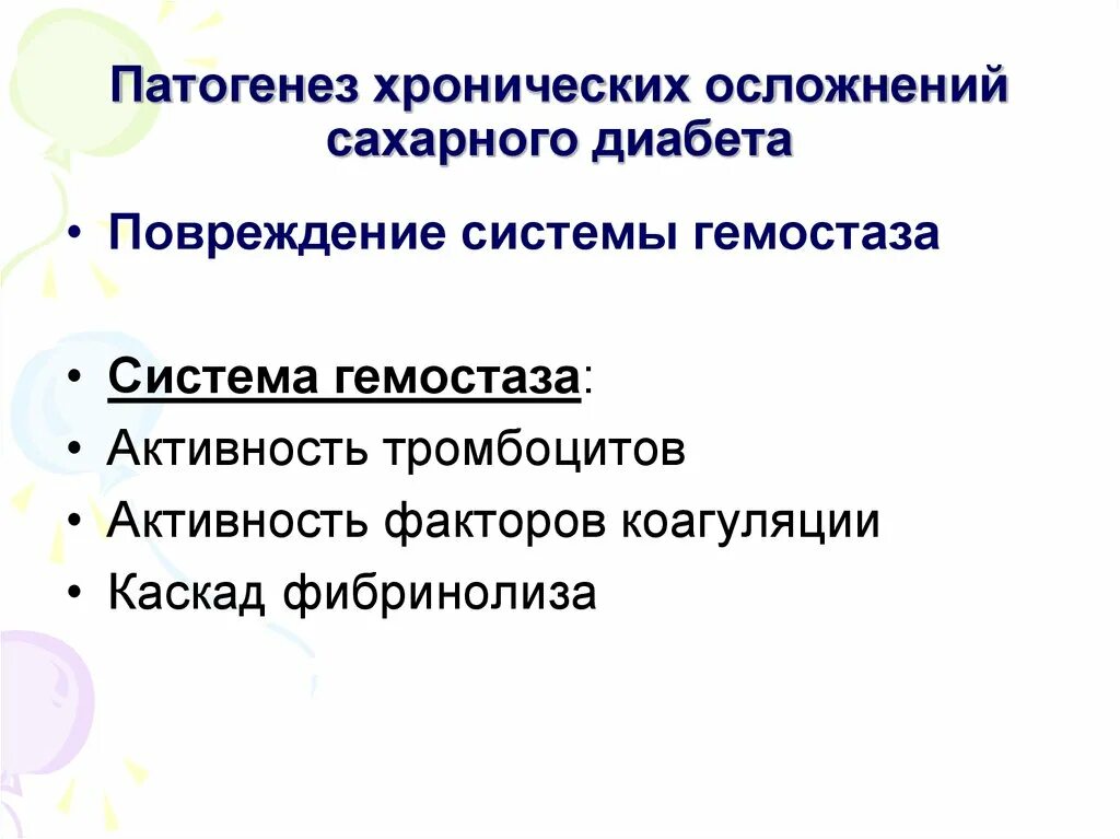 Множественные осложнения сахарного диабета. Патогенез хронических осложнений сахарного диабета. Патогенез осложнений при сахарном диабете. Хронические осложнения сахарного диабета. Механизм развития осложнений сахарного диабета.