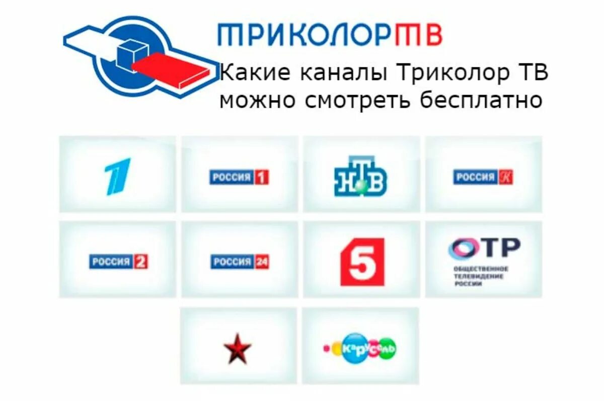 Есть ли на триколоре бесплатные каналы