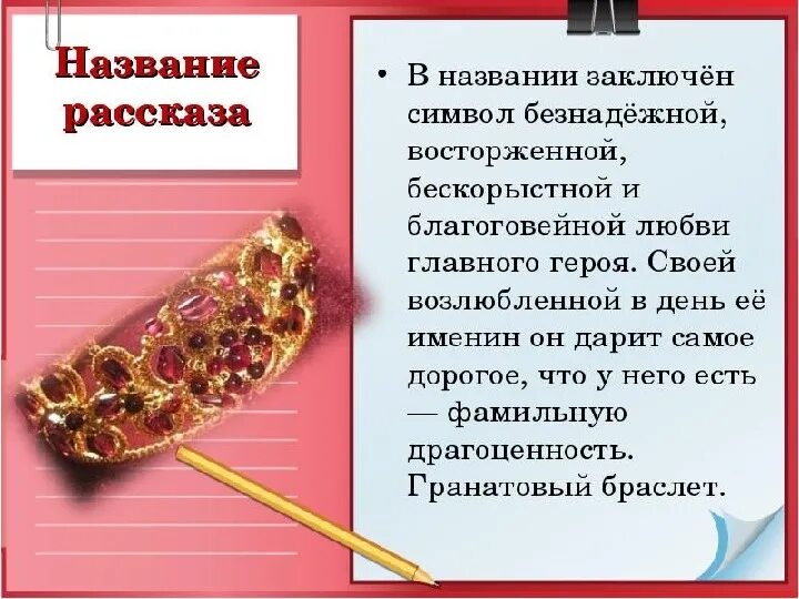 Верно ли утверждение гранатовый браслет давший название. Презентация гранатовый браслет куприн. смысл названия пьесы гранатовый браслет. смысл названия повести гранатовый браслет. смысл названия рассказа гранатовый браслет.