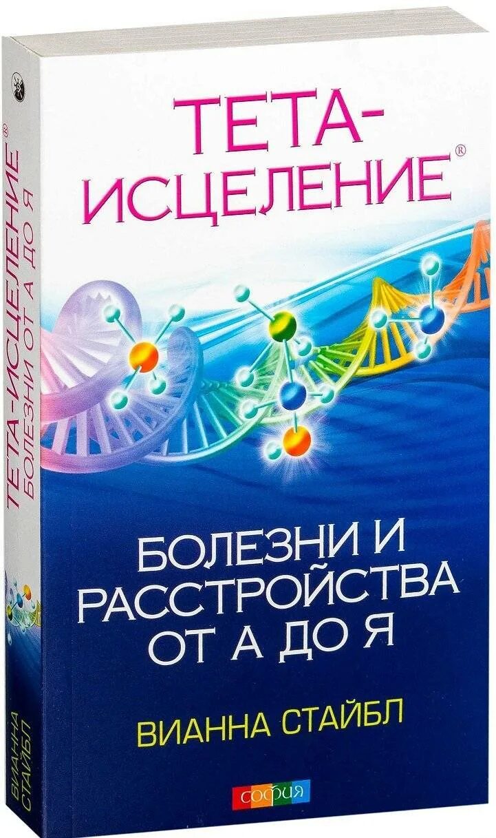 Болезни и расстройства от а до я Вианна Стайбл. Тета-исцеление: болезни и расстройства от а до я. Тета исцеление Вианна Стайбл. Вианна Стайбл книги.