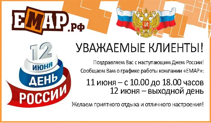 12 июня выходной день. Режим работы в праздничные дни день России. Режим работы в праздничные дни 12 июня. 12 Июня нерабочий день объявление. Объявление о выходных днях в июне.