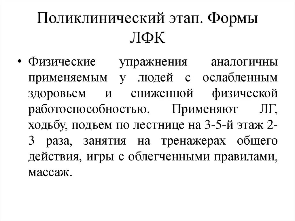 Задачи поликлинического этапа. Этапы лечебной физкультуры. ЛФК на поликлиническом этапе. Задачи ЛФК на поликлиническом этапе лечения. Амбулаторно поликлинический этап форма лечебной гимнастики.