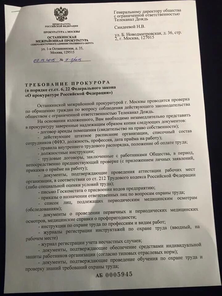 Требование прокурора о проведении провнкт. Уведомление о проведении прокурорской проверки. Документы прокурорской проверки. Требование прокурора о проведении проверки. Останкинская прокуратура