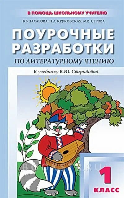 Литературное чтение 1 класс школа России поурочные разработки. Поурочные разработки по литературному чтению 1 класс. Поурочные разработки по литературному чтению 2 класс школа. Поурочные разработки по литературному чтению 1 класс Вако.