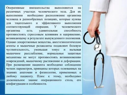 Проведению оперативного вмешательства
