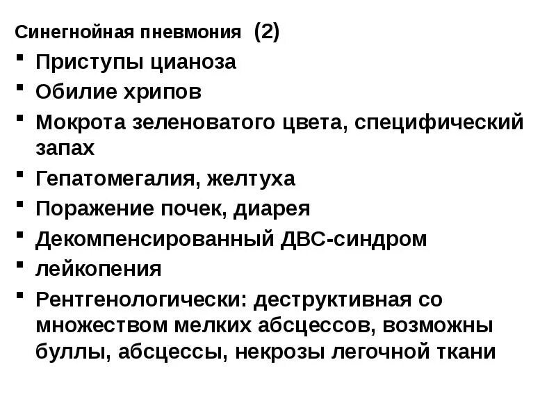 Запах пневмонии. Пневмония вызванная синегнойной палочкой. клинические симптомы пневмонии новорожденных. синегнойная палочка клиника пневмонии. синегнойная палочка пневмония.
