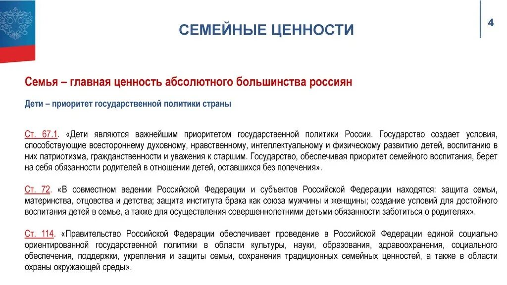 О государственной политике рф в отношении. Дети являются важнейшим приоритетом государственной политики России. Конституция дети приоритет государственной политики. Дети являются важнейшим приоритетом государственной Конституция РФ. Поправки в Конституцию семейные ценности.