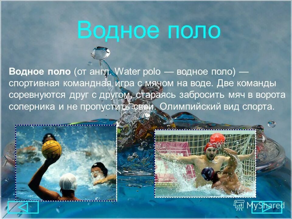 Американский футбол и регби. Доклад о спорте. Виды спорта которые развивают ловкость. Командные спортивные игры список. Презентации про плавание водное поло.