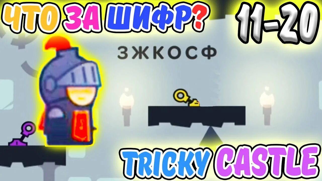 Как проходить игру tricky castle уровень. Трики кастл звезды. трики кастл 16 уровень. игра tricky castle уровень 43. игра tricky castle уровень 13 . замок ведьмы.