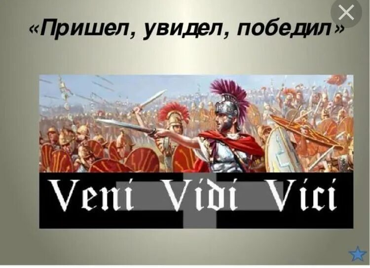 Выражение пришел увидел победил. Пришел увидел победил. Пришёл увидел победил чьи слова. Цитаты пришел увидел победил.