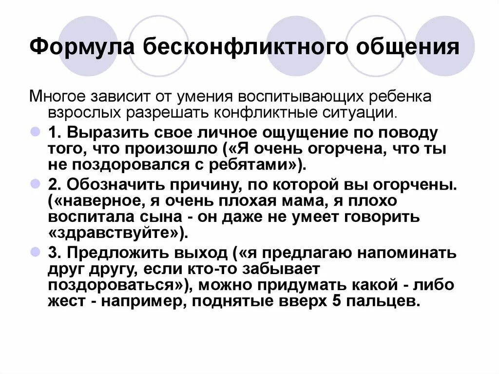 Формула бесконфликтного общения. Навыки бесконфликтного общения. Схема бесконфликтного общения. Формы и методы бесконфликтного общения. Принципы бесконфликтного общения