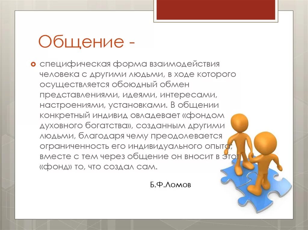 Роль общения и взаимодействия. Специфическая форма взаимодействия человека это. Взаимодействие с другими людьми. Взаимодействие в общении. Общение как форма взаимодействия людей.