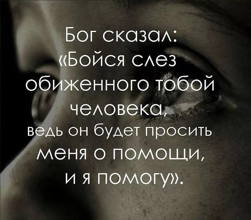 Не бойся расскажи. Не бойся расскажи. Не бойся расскажи. Не бойся расскажи. Бог сказал бойся слез.