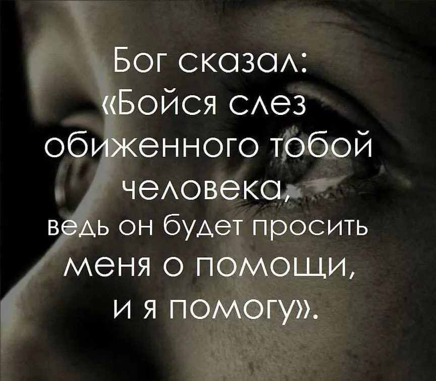 Фразы про слезы. Бойся слез обиженного человека. Бог сказал бойся слез обиженного тобой человека. Цитата бойся слез обиженного тобой человека. Слезы женщины цитаты.