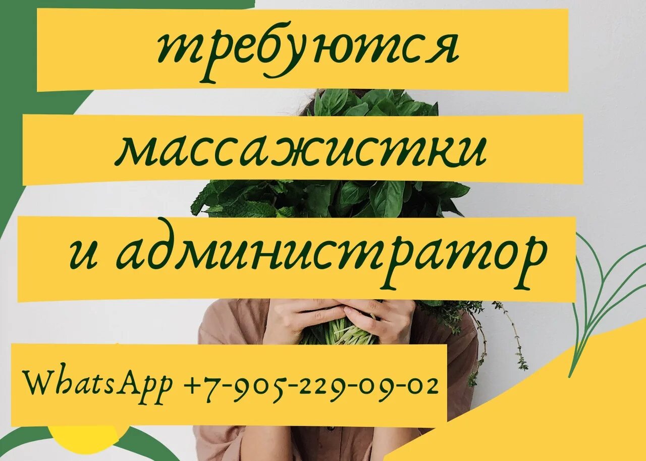 Вакансия массажистка. Ищем массажиста. Требуется массажист. Массажистка в работе.