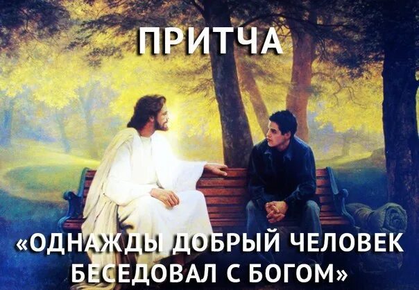 Беседовать с богом