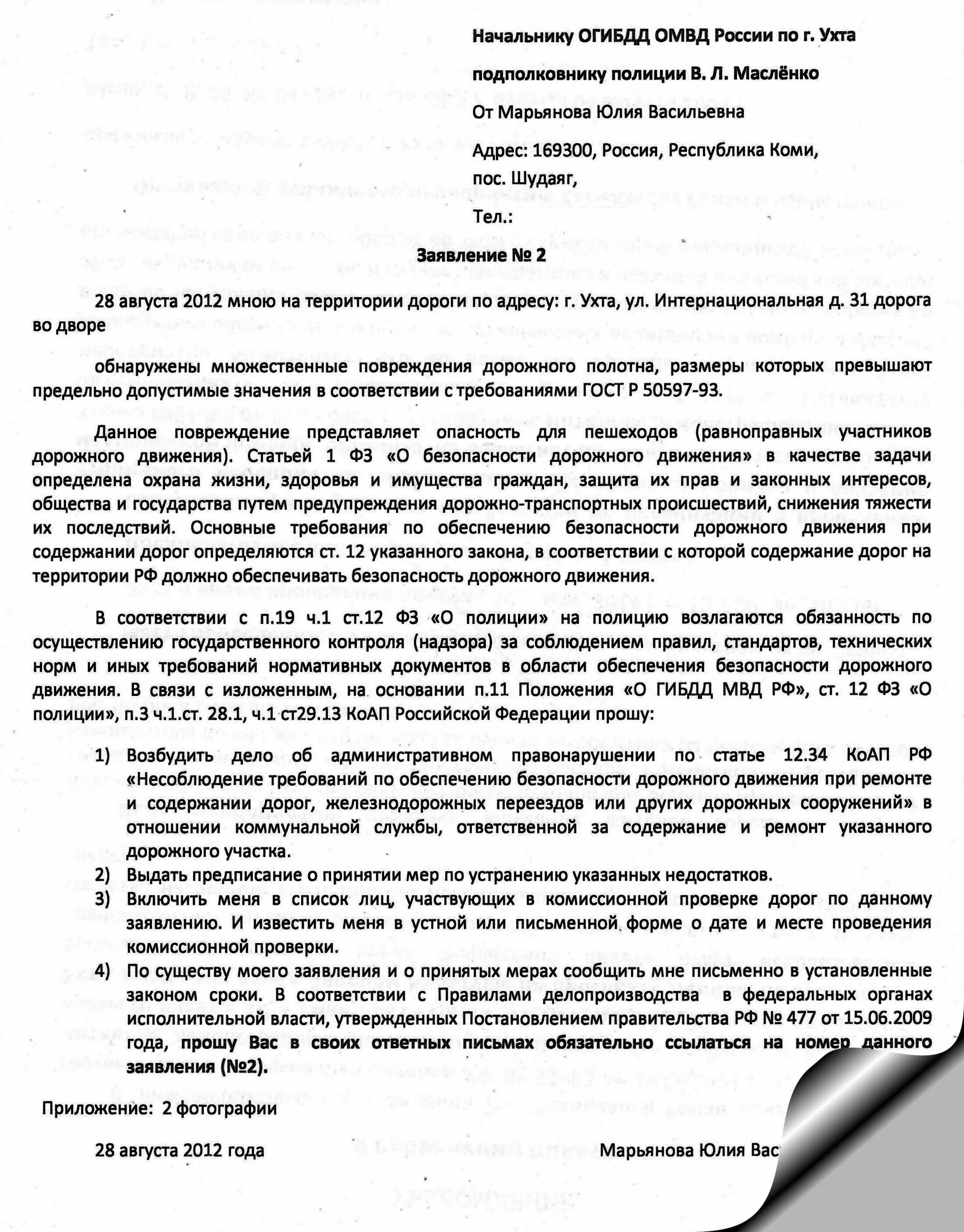 Образец заявления на дорогу. Образцы жалоб на плохую дорогу. Образец жалобы в администрацию на плохую дорогу. Жалоба в администрацию на дорогу образец.