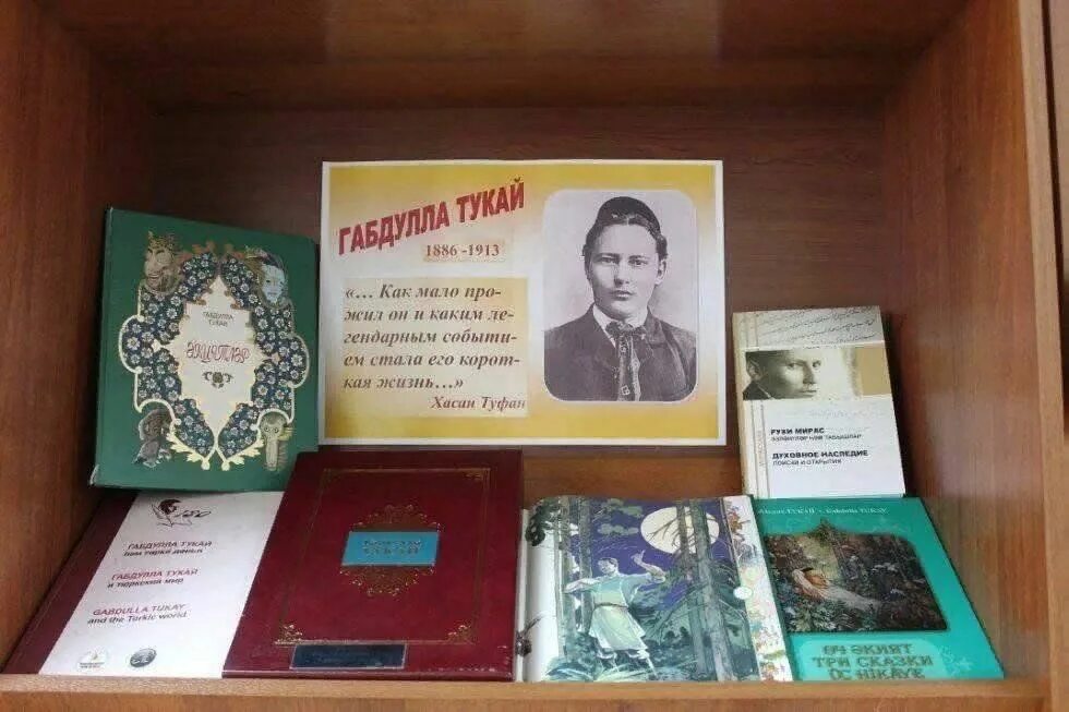 Тукай книга читать. Литературный музей татарского поэта габдуллы тукая. габдулла тукай книжная выставка. тукай книжная выставка. габдулла тукай книжная выставка в библиотеке.