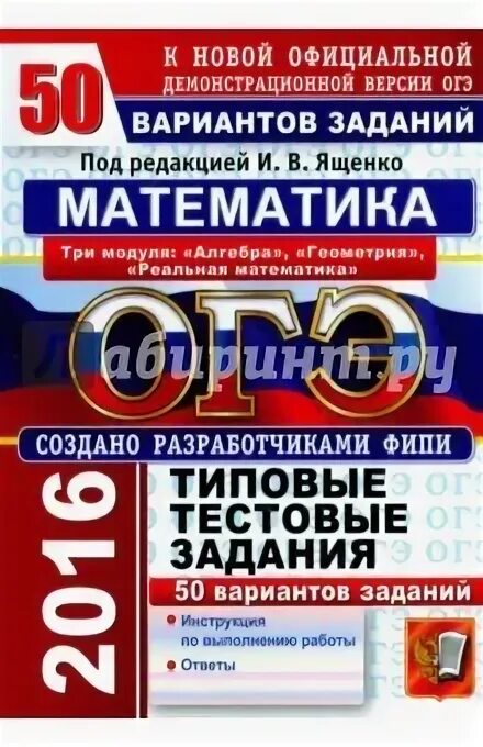 Вариант 50 задание 9. Огэ типовые тестовые задания. огэ типовые варианты ященко 50 вариантов. огэ 2016 математика ященко. огэ по математике книга ященко.