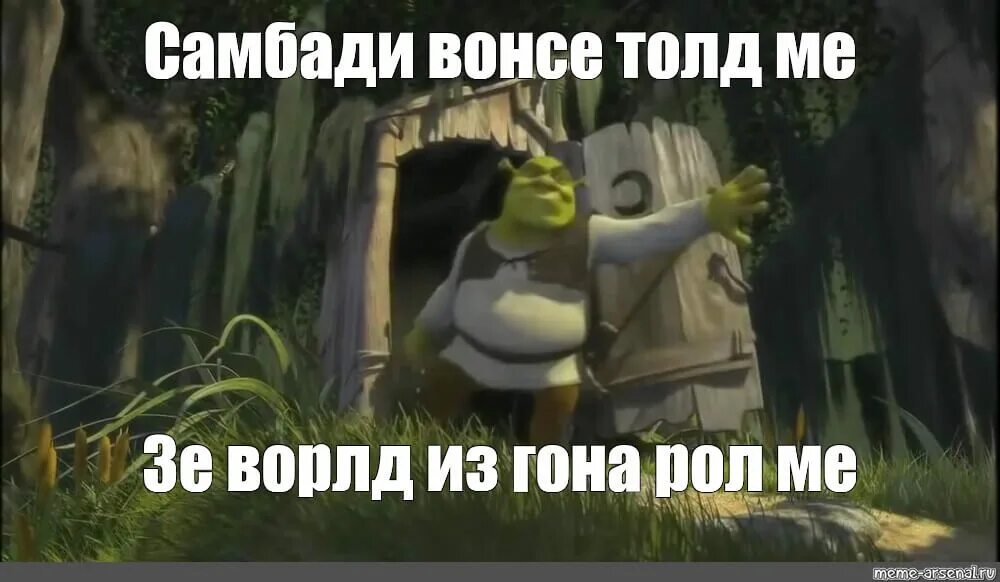 Шрек сан бари. Шрек флексит. Шрек мем песня. Dank memes шрек. Шрек somebody once told me.