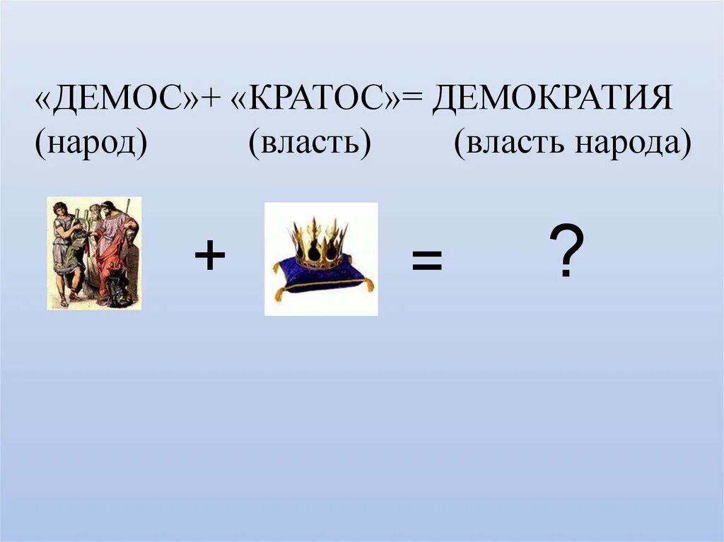 Слово демократия история 5 класс