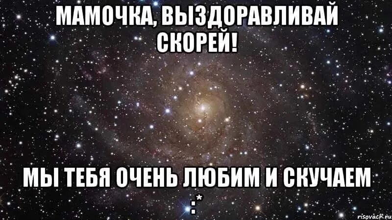 Как писать выздоровишь или выздоровеешь. Выздоравливай мамочка. Выздоравливай мамуля. Мама выздоравливай скорее.