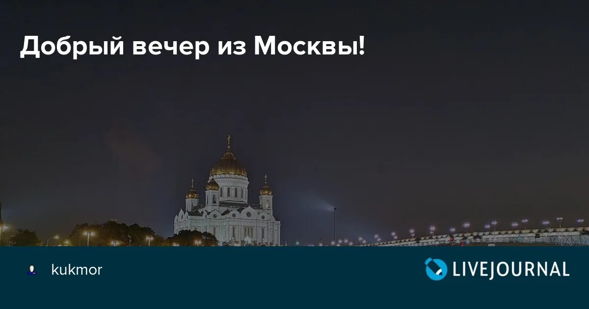 Добро вечер мы из украины. Добрый вечер Москва. Добрый вечер Москва Отрадное. Шапка добрый вечер за Украину. Обои добрый вечер мы из Украины.