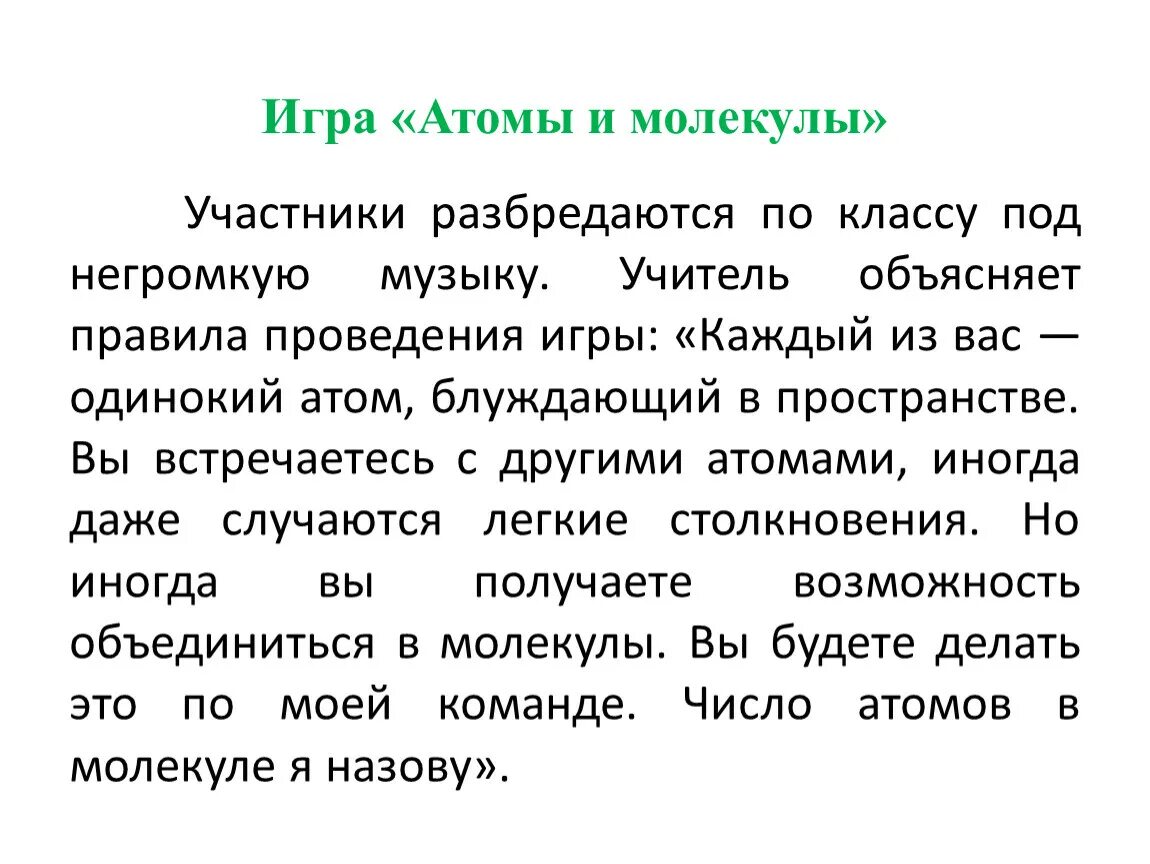 Атом текста 5. Молекулы игра правила. Игра атомы и молекулы. Молекулы игра для детей. Подвижная игра атомы и молекулы.