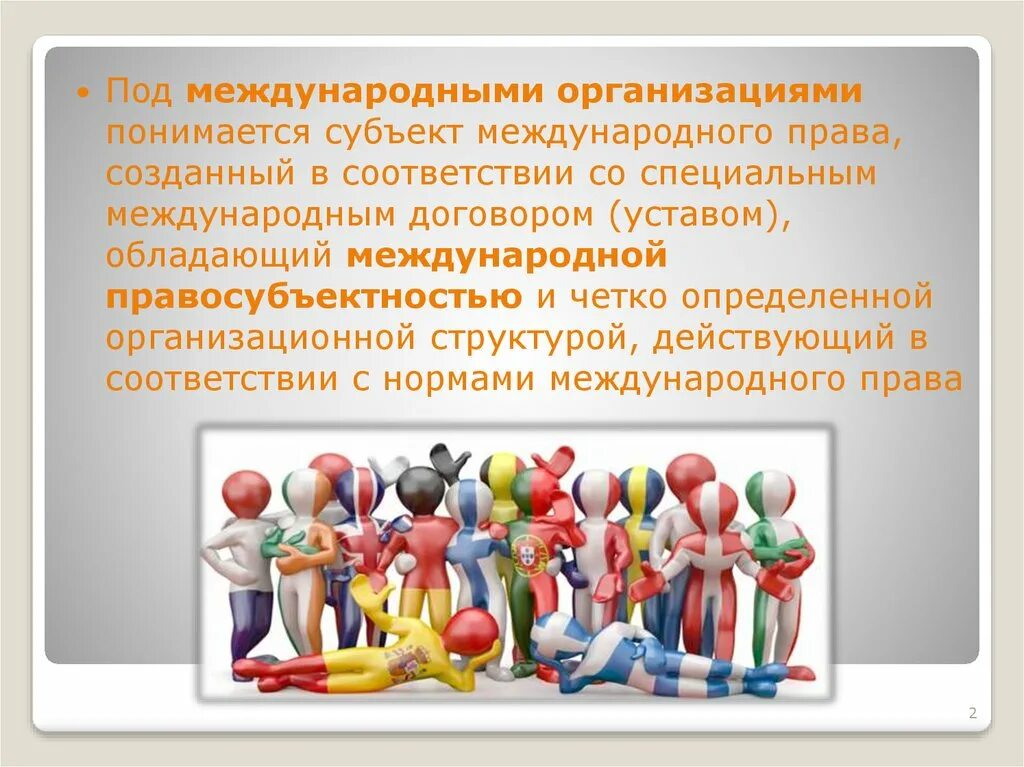 Субъекты национального законодательства. Правосубъектность международных организаций. Международная правосубъектность международных организаций.