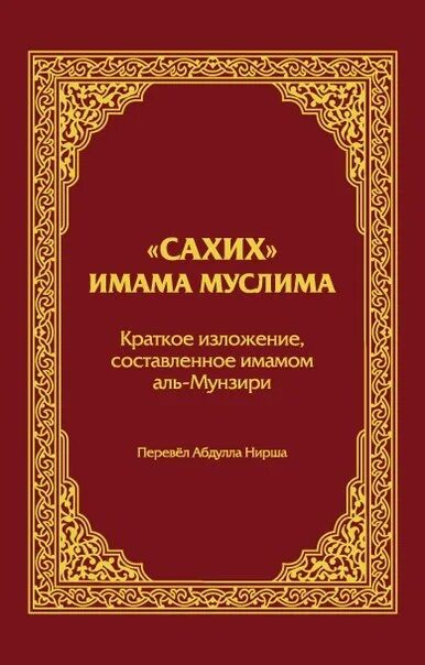 Сахих имама Муслима. Книга хадисы аль бухари