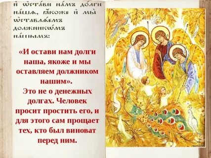 Отче наш и прости долги наши