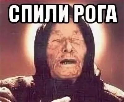 Спилил рога
